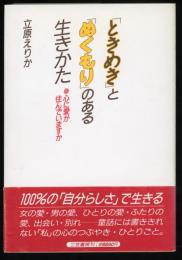 「ときめき」と「ぬくもり」のある生きかた