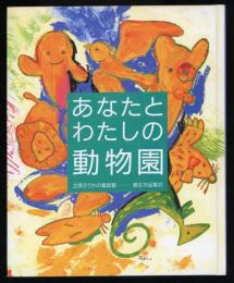 あなたとわたしの動物園　立原えりか童話塾　塾生作品集2