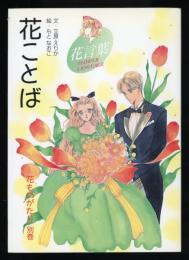 花ことば　花ものがたり別巻　新装版