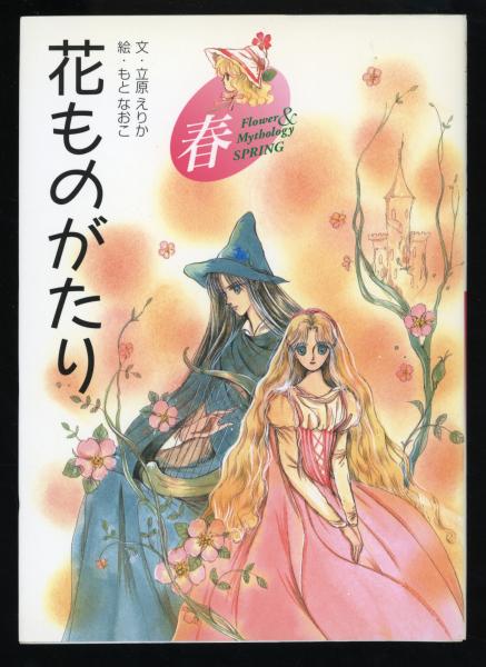 花ものがたり(立原えりか 文 ; もとなおこ 絵) / 古本、中古本、古書籍