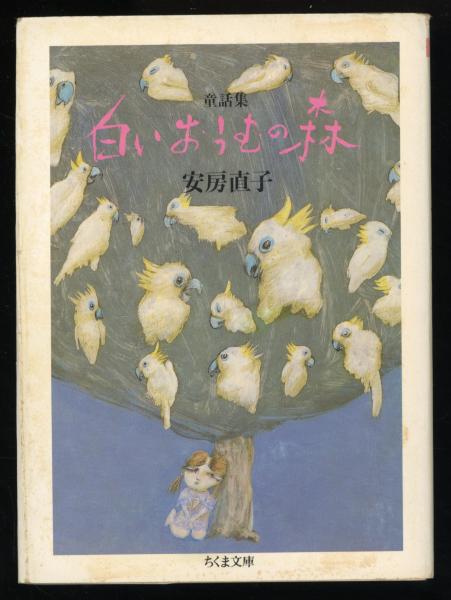 白いおうむの森 : 童話集(安房直子 著) / 古本、中古本、古書籍の通販