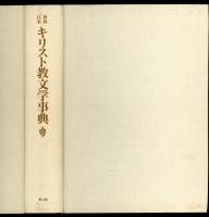 世界　日本　キリスト教文学事典