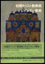 西洋美術全史 4　初期キリスト教美術・ビザンティン美術