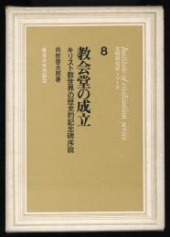 教会堂の成立 : キリスト教世界の歴史的記念碑序説