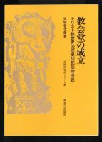 教会堂の成立 : キリスト教世界の歴史的記念碑序説