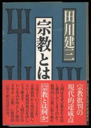 宗教とは何か