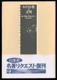 キリスト教と文明