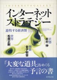 インターネットストラテジー : 遊牧する経済圏