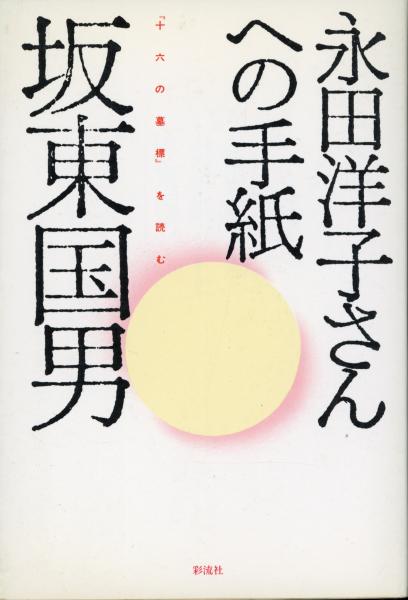 永田洋子さんへの手紙 十六の墓標 を読む 坂東国男 著 書肆 秋櫻舎 古本 中古本 古書籍の通販は 日本の古本屋 日本の古本屋 永田洋子さんへの手紙 十六の墓標 を読む 坂東国男 著 書肆 秋櫻舎 古本 中古本 古書籍の通販は 日本の古本屋 日本の古本屋