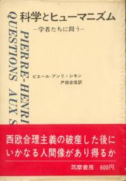 科学とヒューマニズム : 学者たちの問う