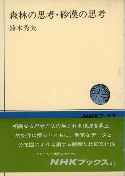 森林の思考・砂漠の思考(鈴木秀夫著) / 古本、中古本、古書籍の通販は 