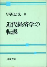 近代経済学の転換