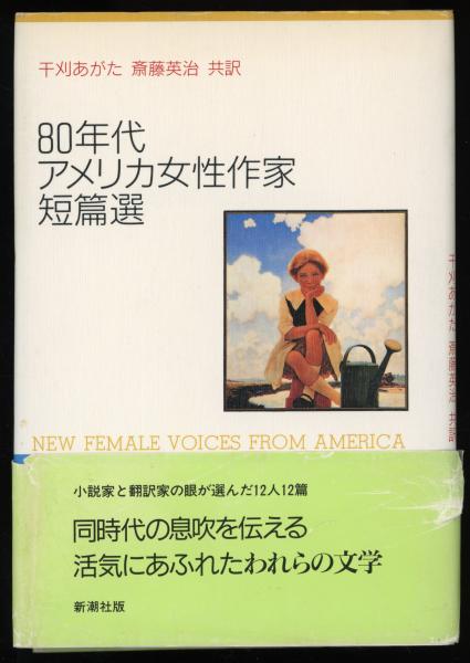 80年代アメリカ女性作家短篇選 干刈あがた 斎藤英治 共訳 書肆 秋櫻舎 古本 中古本 古書籍の通販は 日本の古本屋 日本の古本屋 80年代アメリカ女性作家短篇選 干刈あがた 斎藤英治 共訳 書肆 秋櫻舎 古本 中古本 古書籍の通販は 日本の古本屋 日本の古本屋