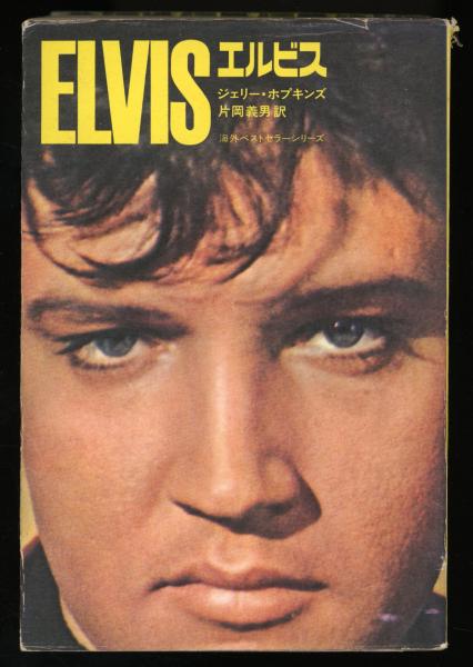 エルビス(ジェリー・ホプキンズ 著 ; 片岡義男 訳) / 古本、中古本、古