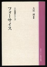 フォーサイス　人と思想シリーズ