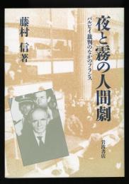 夜と霧の人間劇 : バルビイ裁判のなかのフランス パリ通信