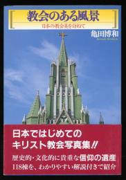 教会のある風景 : 日本の教会美を訪ねて