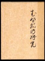 武野紹鴎研究
