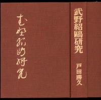 武野紹鴎研究