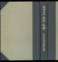 近世日本の経済と社会 : 本庄先生古稀記念