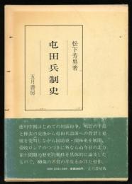 屯田兵制史