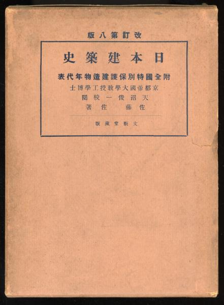 日本建築史(佐藤佐 著) / 古本、中古本、古書籍の通販は「日本の古本屋 