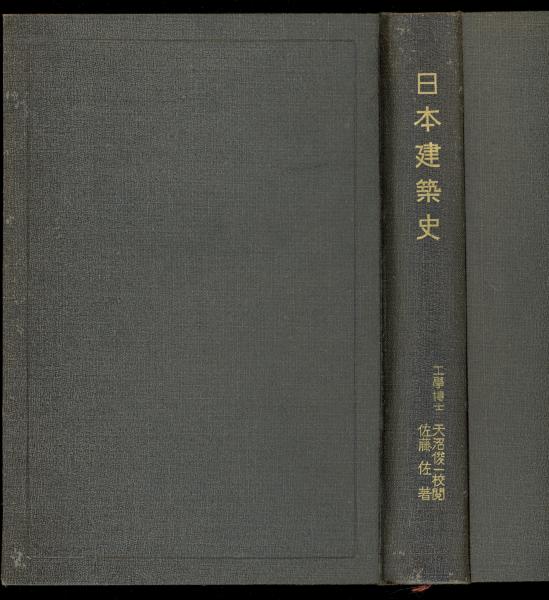 日本建築史(佐藤佐 著) / 古本、中古本、古書籍の通販は「日本の古本屋 