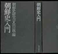 朝鮮史入門