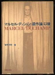 マルセル・デュシャン「遺作論」以後