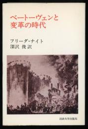 ベートーヴェンと変革の時代