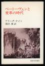 ベートーヴェンと変革の時代 ＜教養選書＞ 新装版