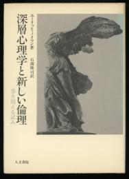 深層心理学と新しい倫理 : 悪を超える試み