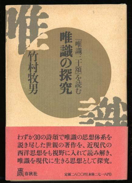 唯識の探究 : 『唯識三十頌』を読む(竹村牧男 著) / 古本、中古本、古