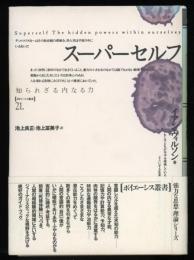 スーパーセルフ : 知られざる内なる力