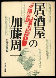 居酒屋の加藤周一 : 「夕陽妄語」はみだし