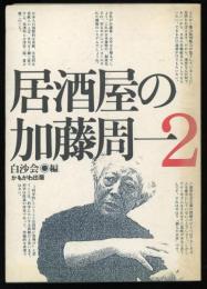 居酒屋の加藤周一 2