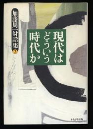 現代はどういう時代か