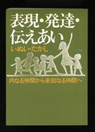 表現・発達・伝えあい : 内なる仲間から未知なる仲間へ