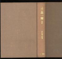 北一輝 : 日本的ファシストの象徴