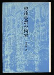 戦後思想の模索 : 森有正,加藤周一を読む