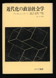 近代化の政治社会学