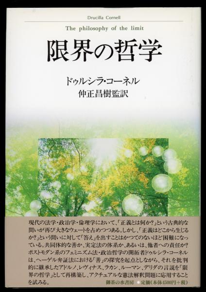 限界の哲学   /御茶の水書房/ドゥルシラ・コ-ネル（単行本） 限界の哲学 | ドゥルシラ コーネル, Cornell,Drucilla, 昌樹, 仲