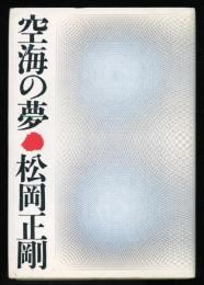 空海の夢