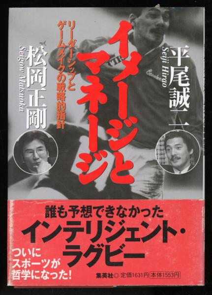 イメージとマネージ リーダーシップとゲームメイクの戦略的指針 平尾誠二 松岡正剛 著 書肆 秋櫻舎 古本 中古本 古書籍の通販は 日本の古本屋 日本の古本屋