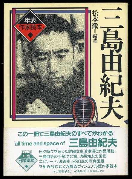 三島由紀夫 松本徹 編著 書肆 秋櫻舎 古本 中古本 古書籍の通販は 日本の古本屋 日本の古本屋 三島由紀夫 松本徹 編著 書肆 秋櫻舎 古本 中古本 古書籍の通販は 日本の古本屋 日本の古本屋