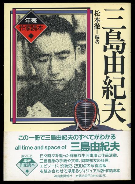 三島由紀夫 松本徹 編著 書肆 秋櫻舎 古本 中古本 古書籍の通販は 日本の古本屋 日本の古本屋