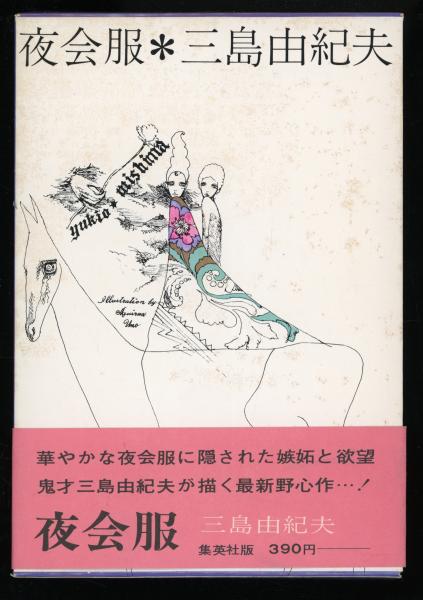 【オンライン限定商品】  夜会服(三島由紀夫 著) / 古本、中古本、古書籍の通販は「日本の 文学・小説