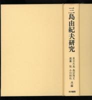 三島由紀夫研究