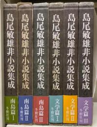 島尾敏雄非小説集成　6冊