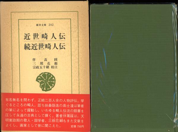 【お1人様1点限り】 近世畸人伝 続近世畸人伝(伴蒿蹊 著 画三熊花顛 三熊花顛 ; 著 和書